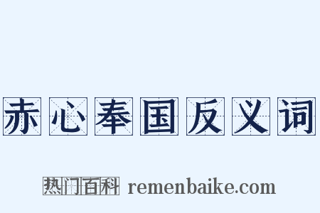 赤心奉国反义词是什么意思的图片